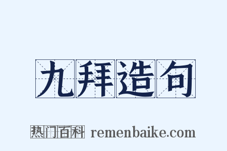 九拜造句是什么意思的图片